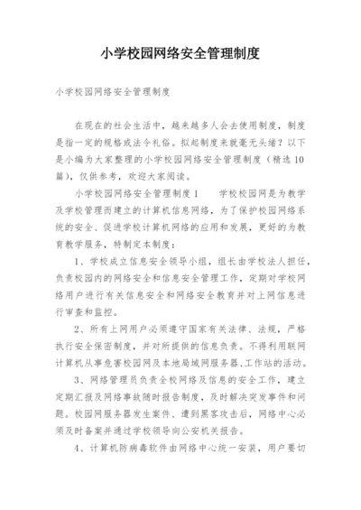 小学校园网络安全管理制度.docx