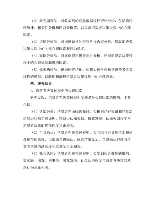 心理学视角下的消费者决策过程研究