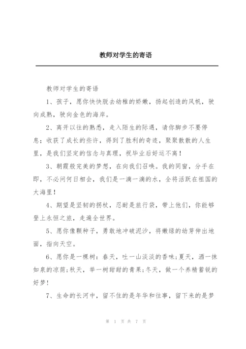 教师对学生的寄语.docx