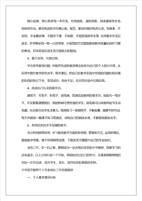 小学语文教师个人专业成长三年发展规划范文通用4篇