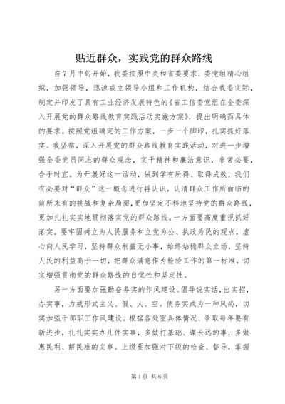 贴近群众，实践党的群众路线.docx