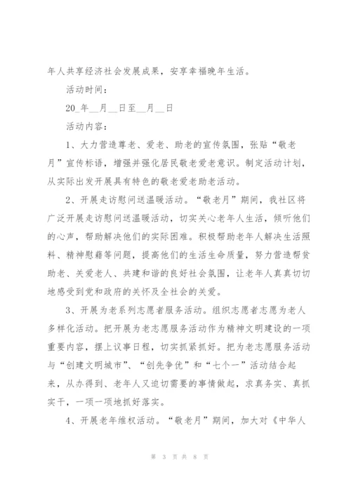 社区老年人重阳节活动方案范文五篇.docx