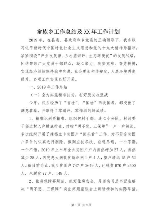 畲族乡工作总结及XX年工作计划.docx