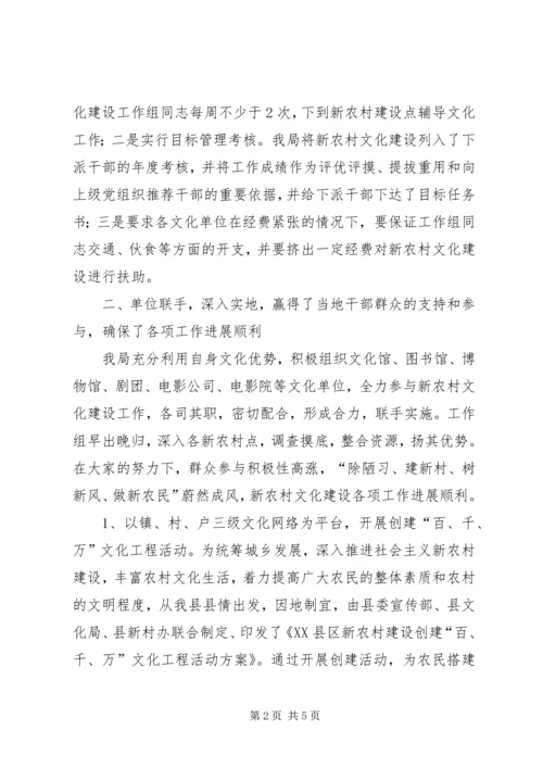 县文化局新农村文化建设工作情况汇报.docx