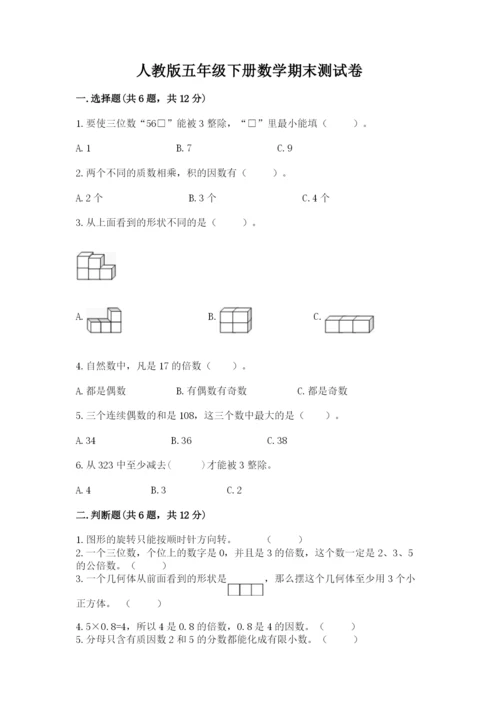 人教版五年级下册数学期末测试卷带答案（模拟题）.docx