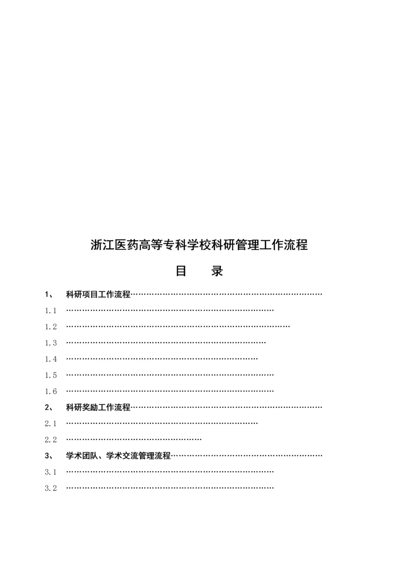 浙江医药高等专科学校科研管理工作标准流程.docx