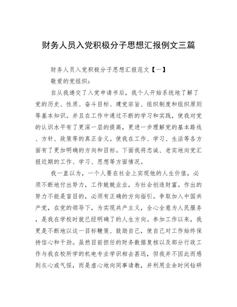 财务人员入党积极分子思想汇报例文三篇.docx