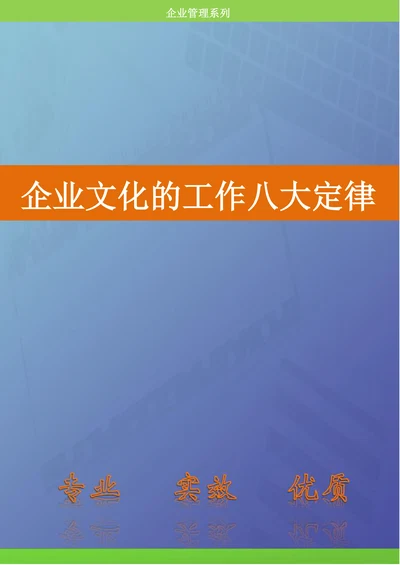 人资知识企业文化的工作八大定律