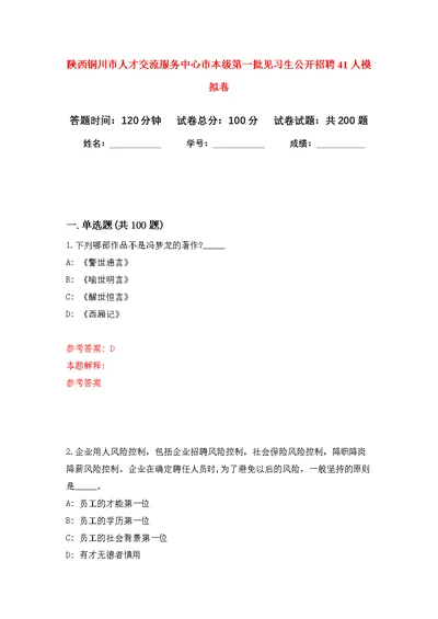 陕西铜川市人才交流服务中心市本级第一批见习生公开招聘41人模拟卷-9