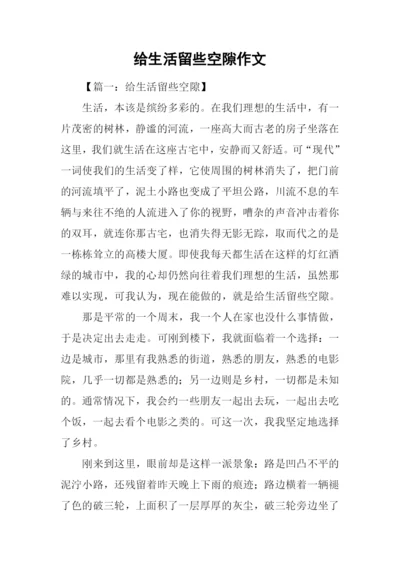 给生活留些空隙作文.docx