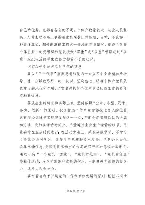 对于个体户党员队伍建设的问题与对策.docx