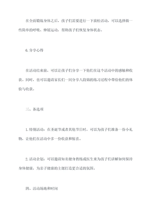 亲子健康八段锦活动方案