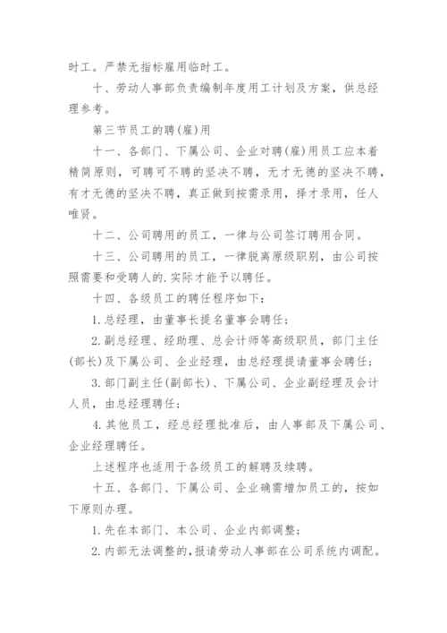 人事管理规章制度.docx