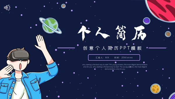 VR设备元宇宙星空个人简历通用PPT模板