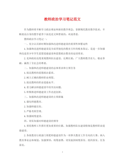 2023年教师政治学习笔记范文.docx