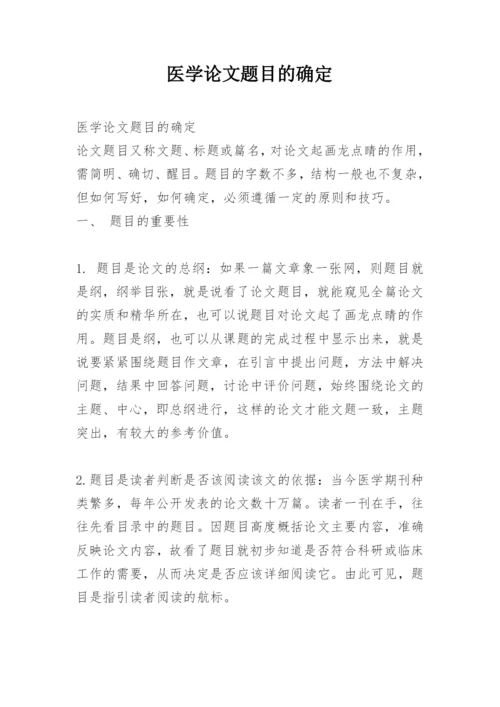 医学论文题目的确定.docx