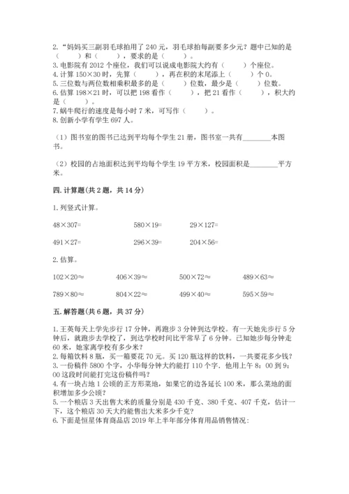 冀教版四年级下册数学第三单元 三位数乘以两位数 测试卷附答案（基础题）.docx