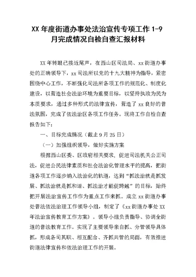 XX年度街道办事处法治宣传专项工作1-9月完成情况自检自查汇报材料