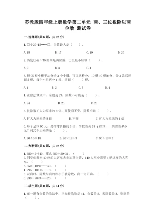 苏教版四年级上册数学第二单元 两、三位数除以两位数 测试卷（预热题）word版.docx