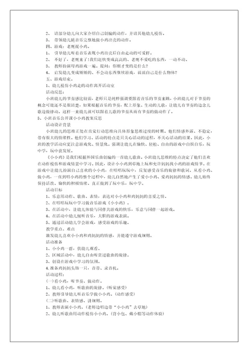 小班音乐公开课小鸡小鸡在哪里教案反思