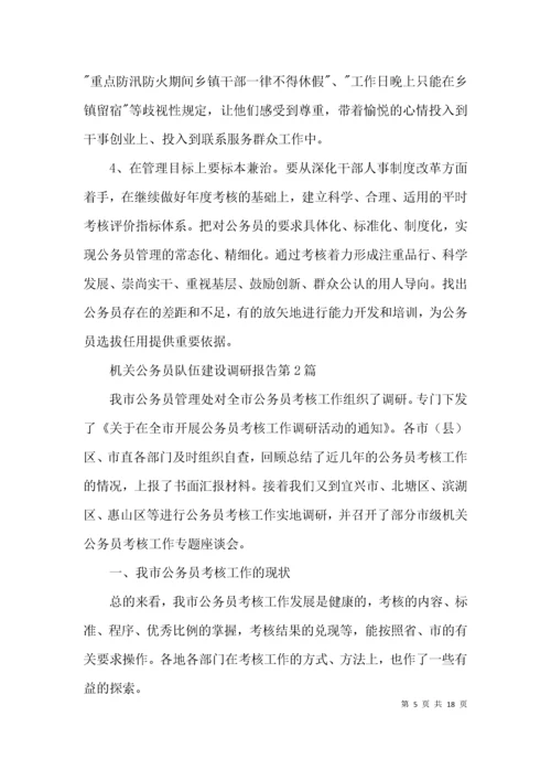 （精选）机关公务员队伍建设调研报告3篇.docx