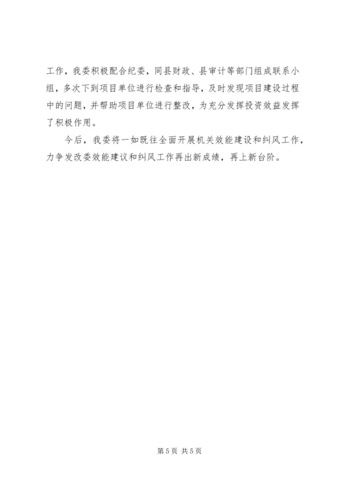 发改委纠风工作情况汇报.docx