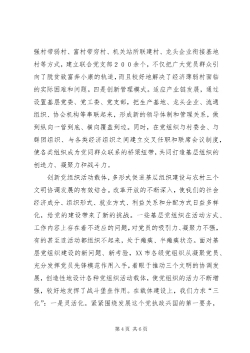 从创新中要活力和动力——市农村基层组织建设的新探索.docx