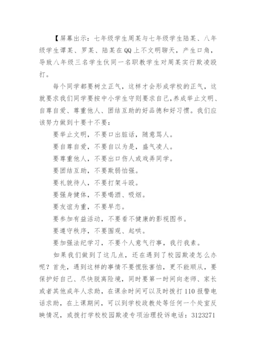 杜绝校园欺凌主题班会教案.docx