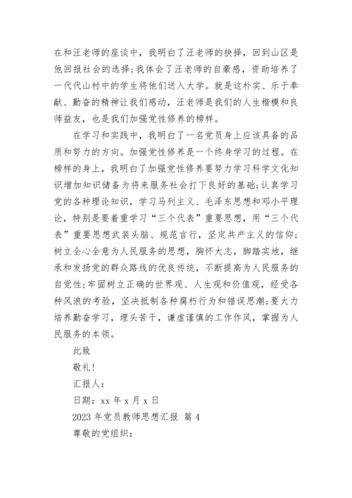 2023年党员教师思想汇报.docx