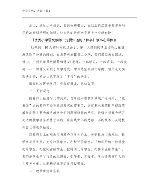 最新《优秀小学语文教师一定要知道的7件事》读书心得体会范文24篇文档合集.docx