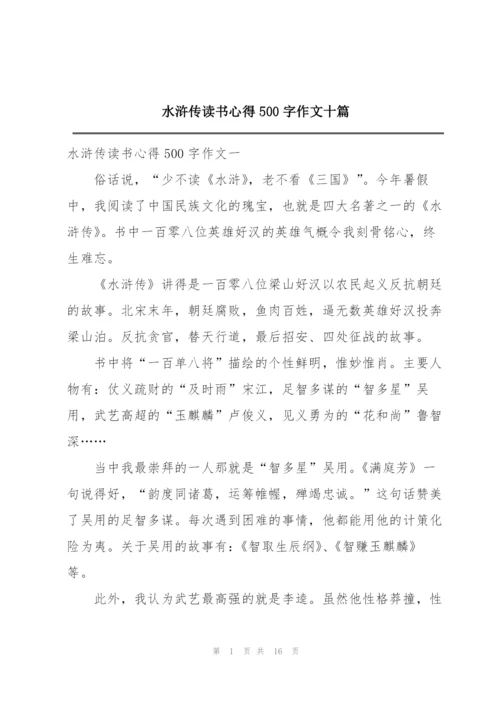 水浒传读书心得500字作文十篇.docx