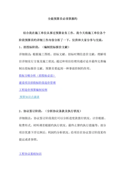 2023年全能预算员必须掌握的培训知识.docx