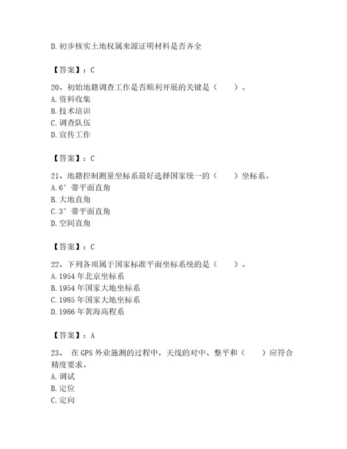 土地登记代理人地籍调查题库黄金题型