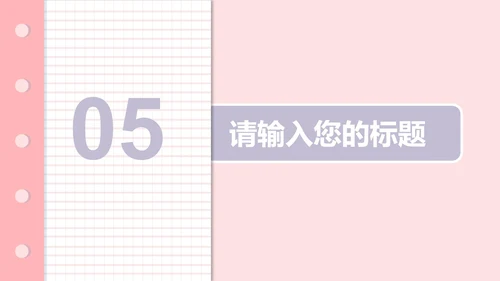 粉色清新班会教育教学PPT模板