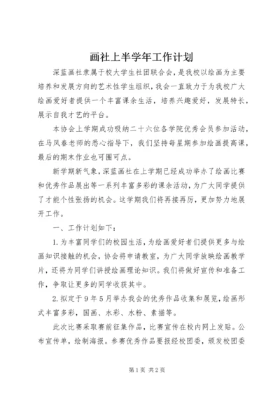 画社上半学年工作计划.docx