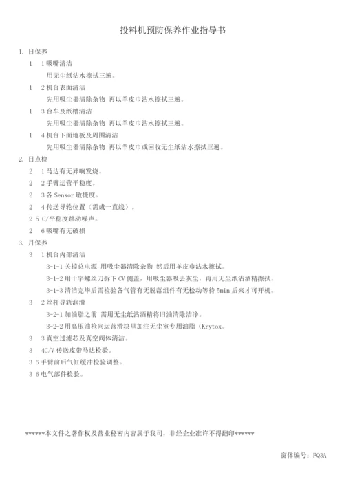 LCD行业富相科技设备预防保养作业指导书修正).docx