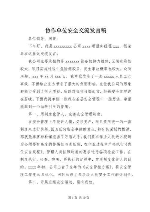 协作单位安全交流发言稿.docx