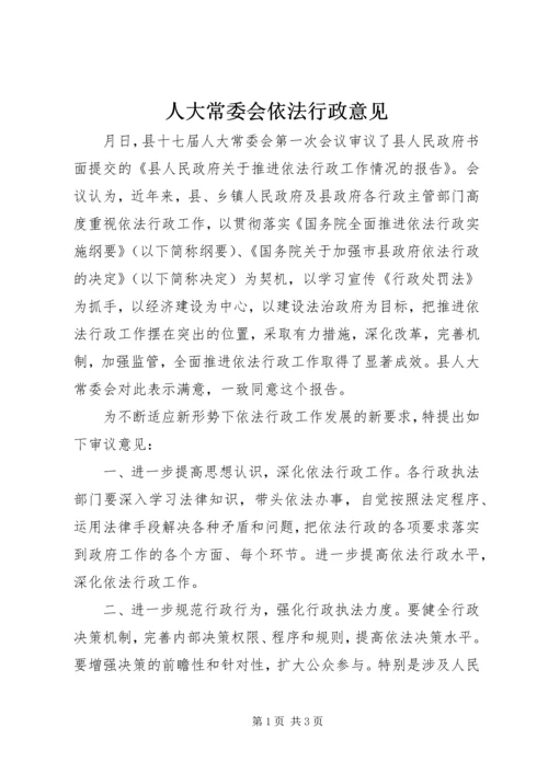 人大常委会依法行政意见.docx