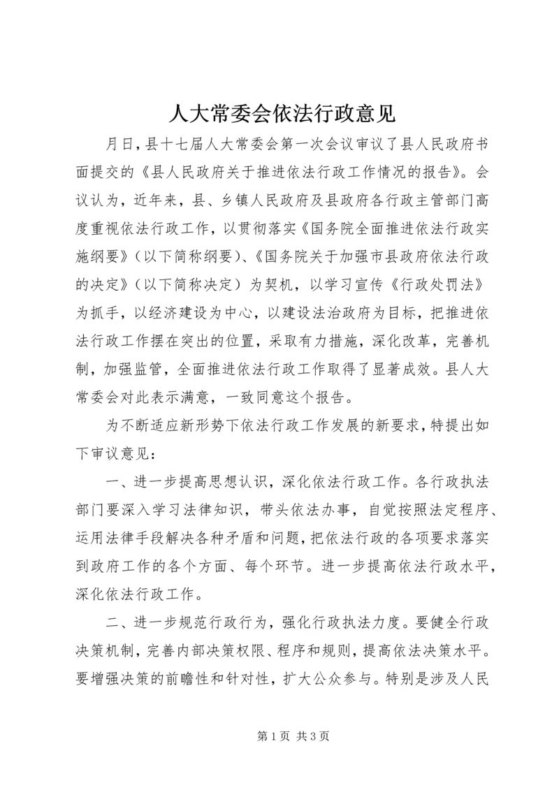 人大常委会依法行政意见.docx