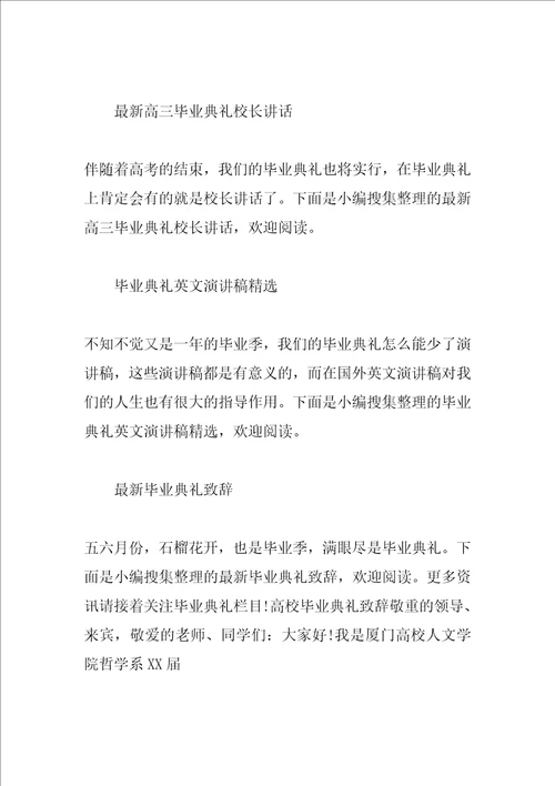 毕业典礼发言稿汇总