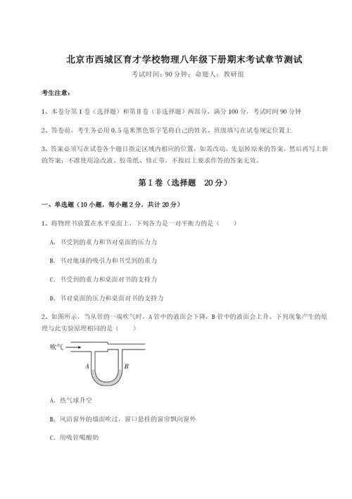 强化训练北京市西城区育才学校物理八年级下册期末考试章节测试试题.docx