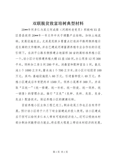 双联脱贫致富培树典型材料_1.docx