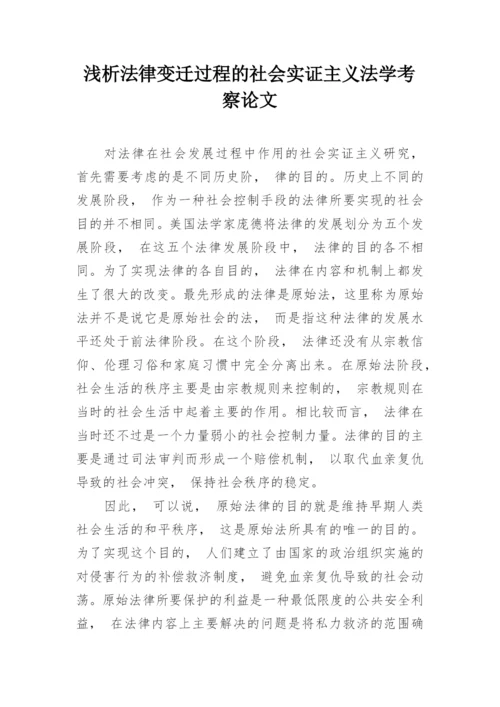 浅析法律变迁过程的社会实证主义法学考察论文.docx