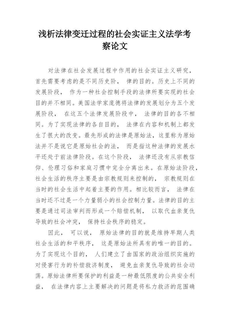 浅析法律变迁过程的社会实证主义法学考察论文.docx