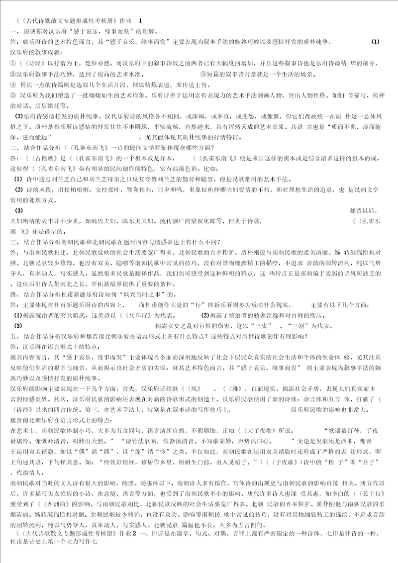 电大古代诗歌散文专题形成性考核册作业14全