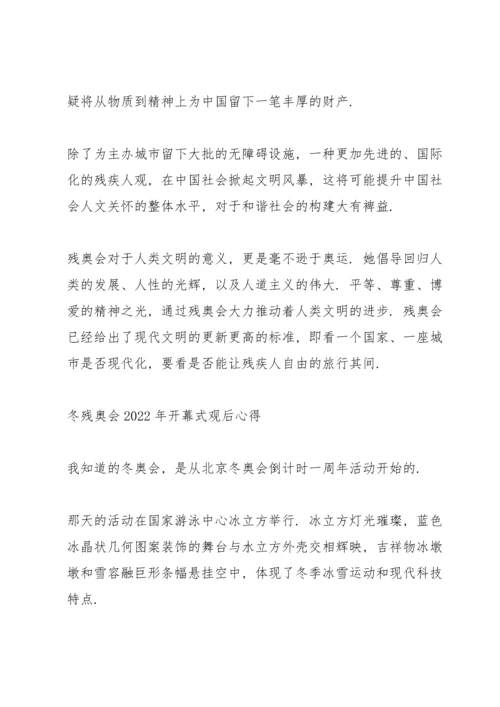 冬残奥会2022年开幕式观后心得.docx
