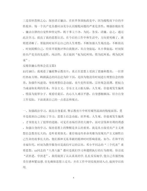 精编反腐倡廉心得体会范文.docx