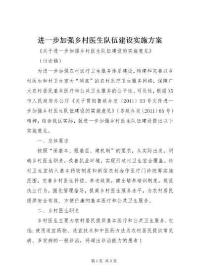 进一步加强乡村医生队伍建设实施方案 (4).docx