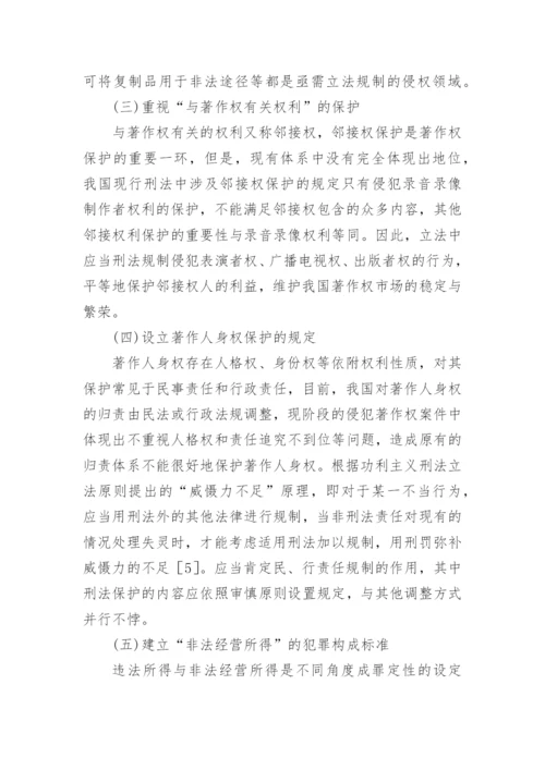 著作权保护刑法规制研究分析论文.docx