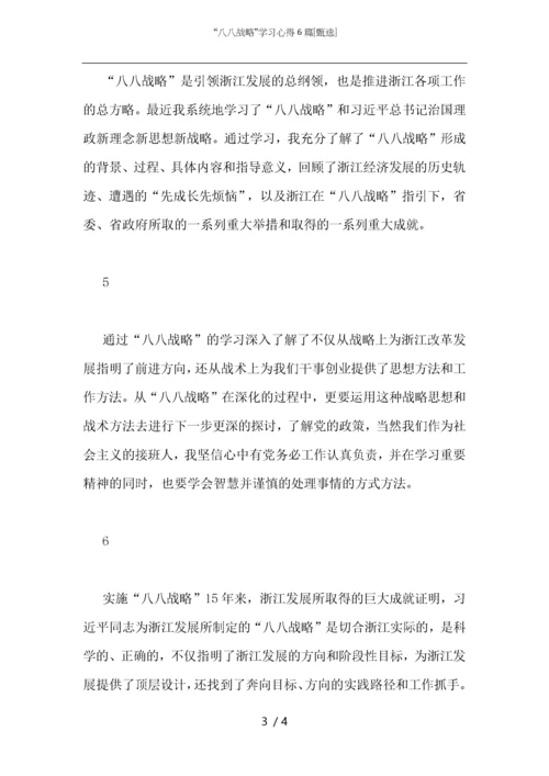 “八八战略”学习心得6篇.docx